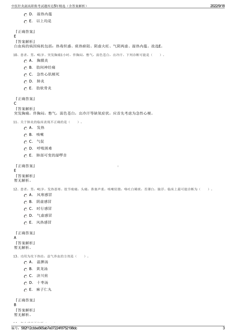 中医针灸副高职称考试题库近5年精选（含答案解析）.pdf_第3页