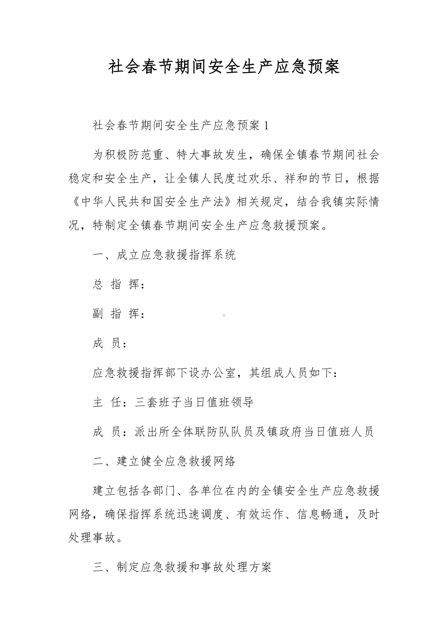 社会春节期间安全生产应急预案.docx_第1页