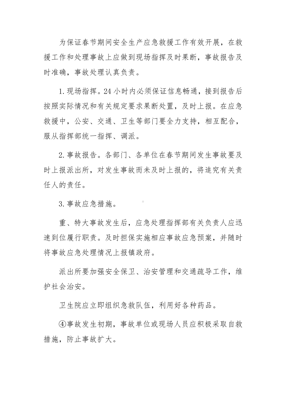 社会春节期间安全生产应急预案.docx_第2页