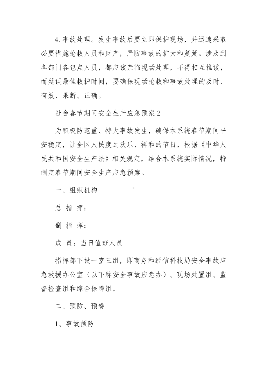 社会春节期间安全生产应急预案.docx_第3页