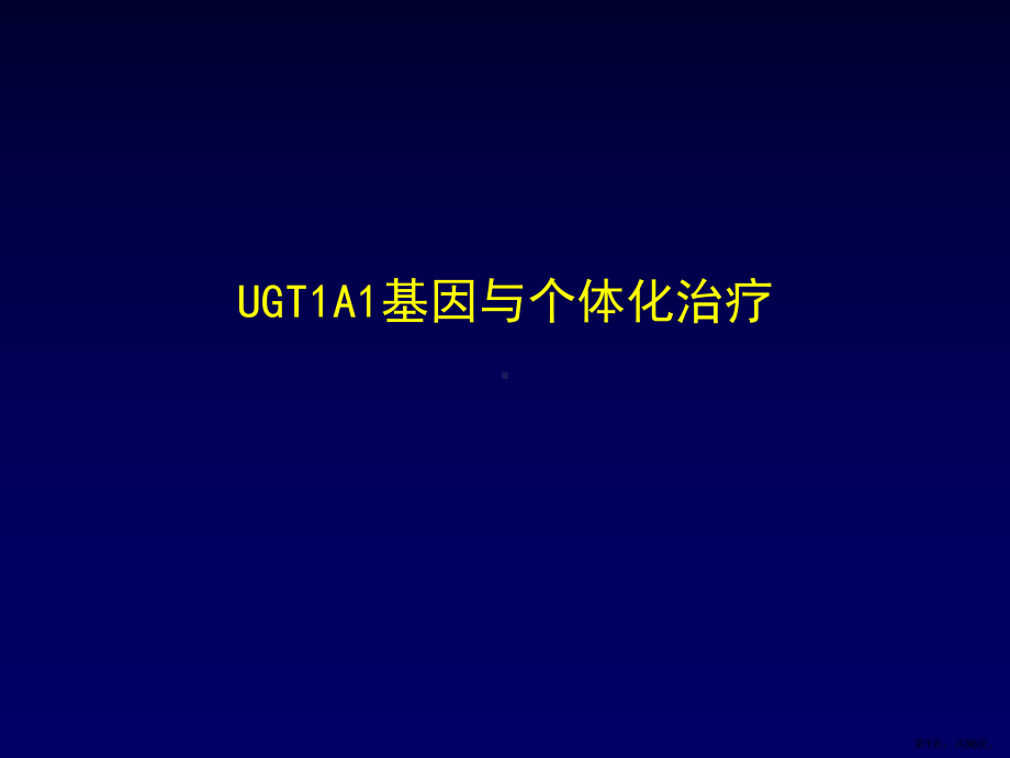 个体化治疗与UGT1A1解读课件.pptx_第1页