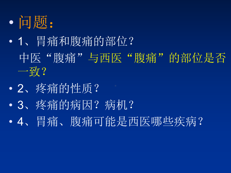 中医内科学·胃痛腹痛课件.ppt_第2页