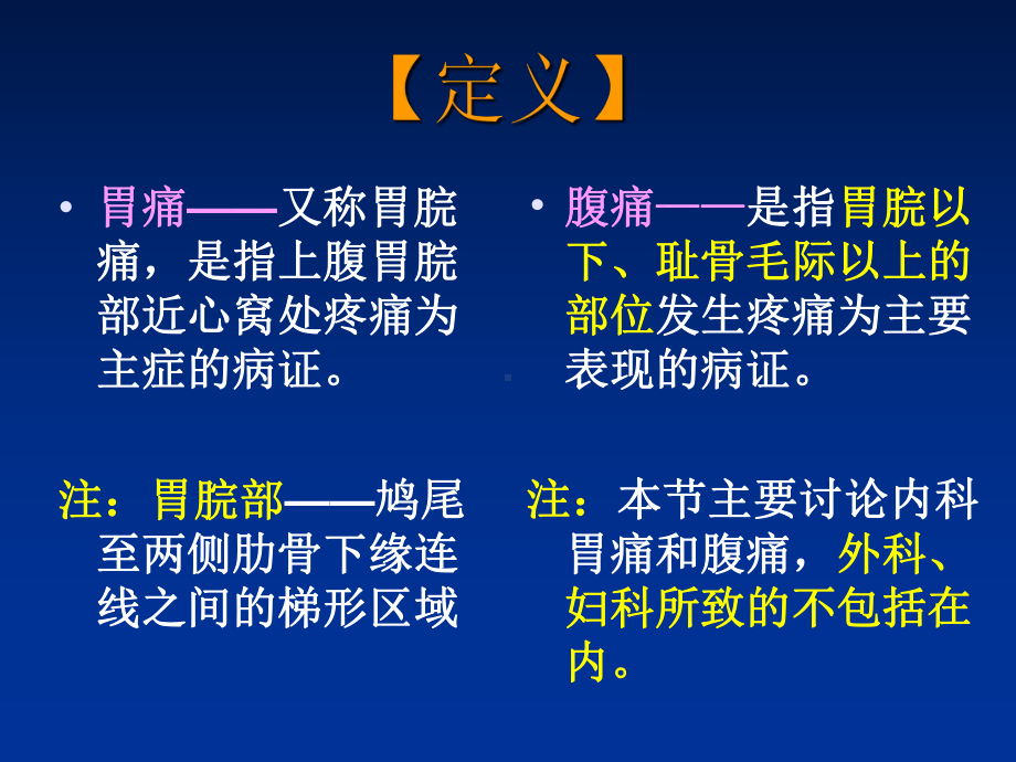 中医内科学·胃痛腹痛课件.ppt_第3页