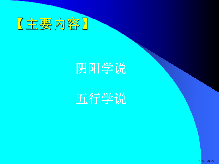 中医学基础阴阳五行及中医学思维方法的特点课件.pptx_第2页