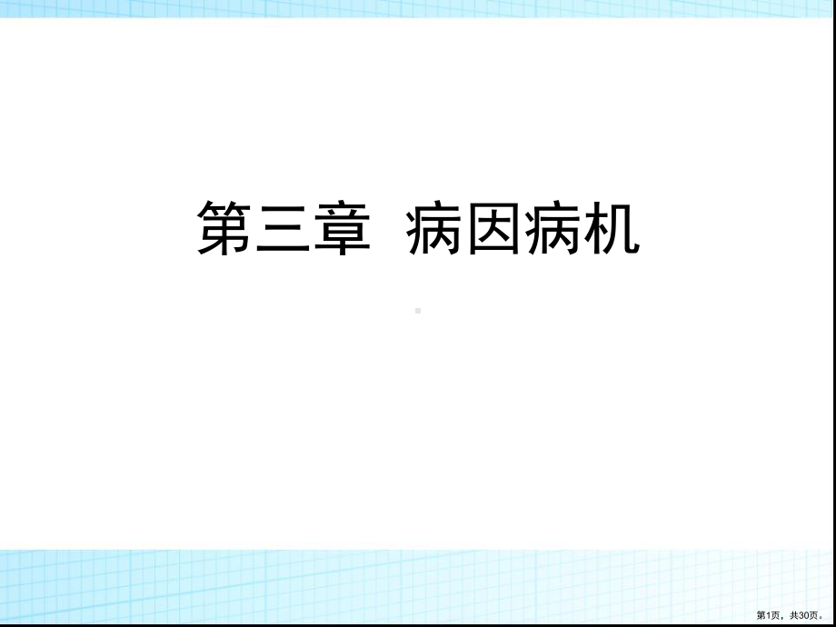 中医护理第三章病因病机课件.pptx_第1页