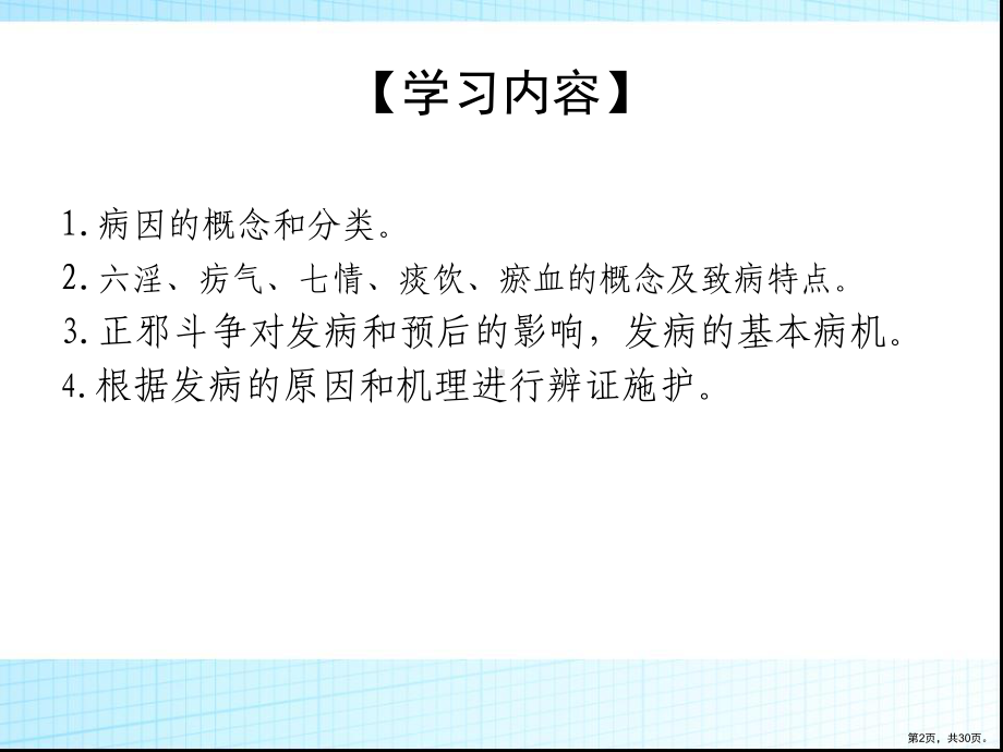 中医护理第三章病因病机课件.pptx_第2页