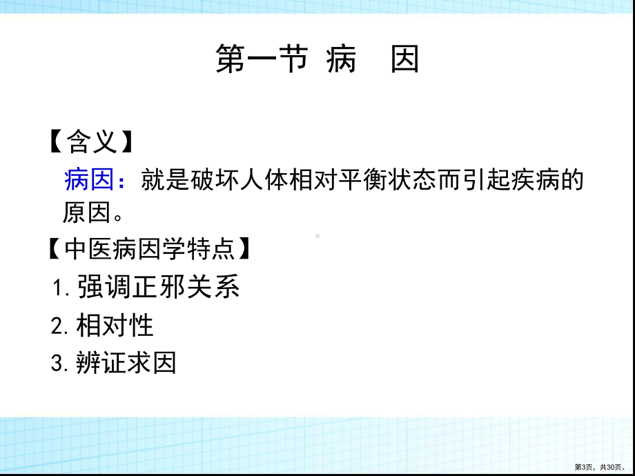 中医护理第三章病因病机课件.pptx_第3页