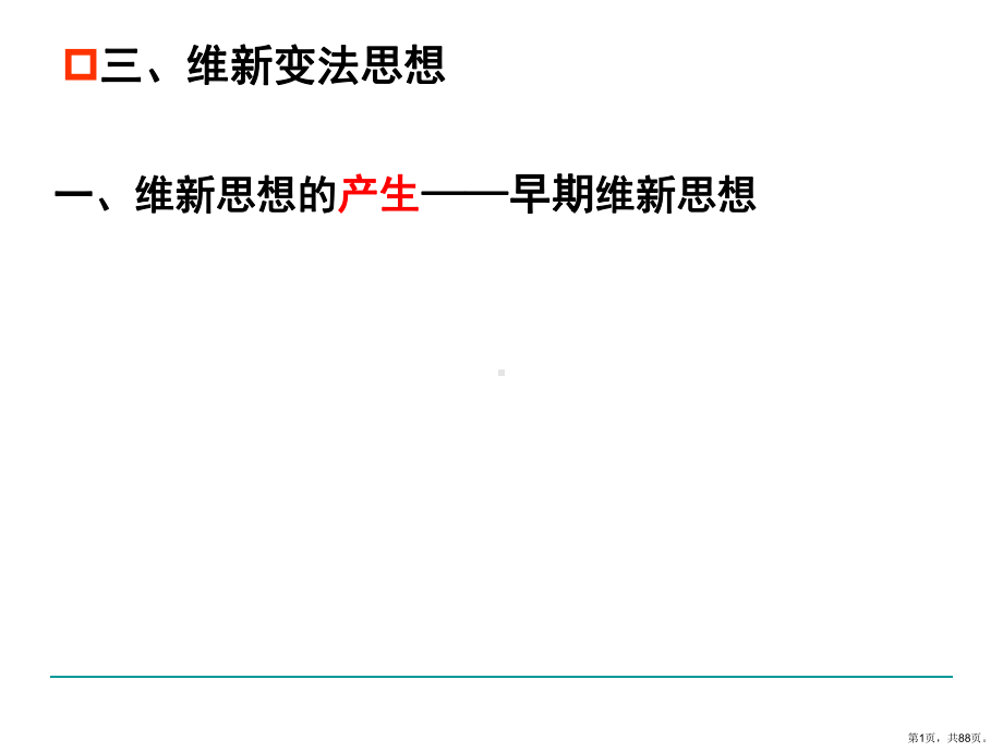 上海历史华师大维新思想教学课件.ppt_第1页