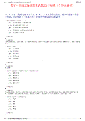 老年中医康复保健期末试题近5年精选（含答案解析）.pdf