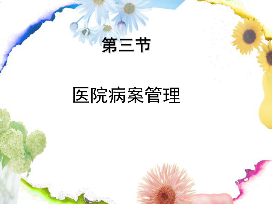 三节医院档案管理课件.ppt_第1页