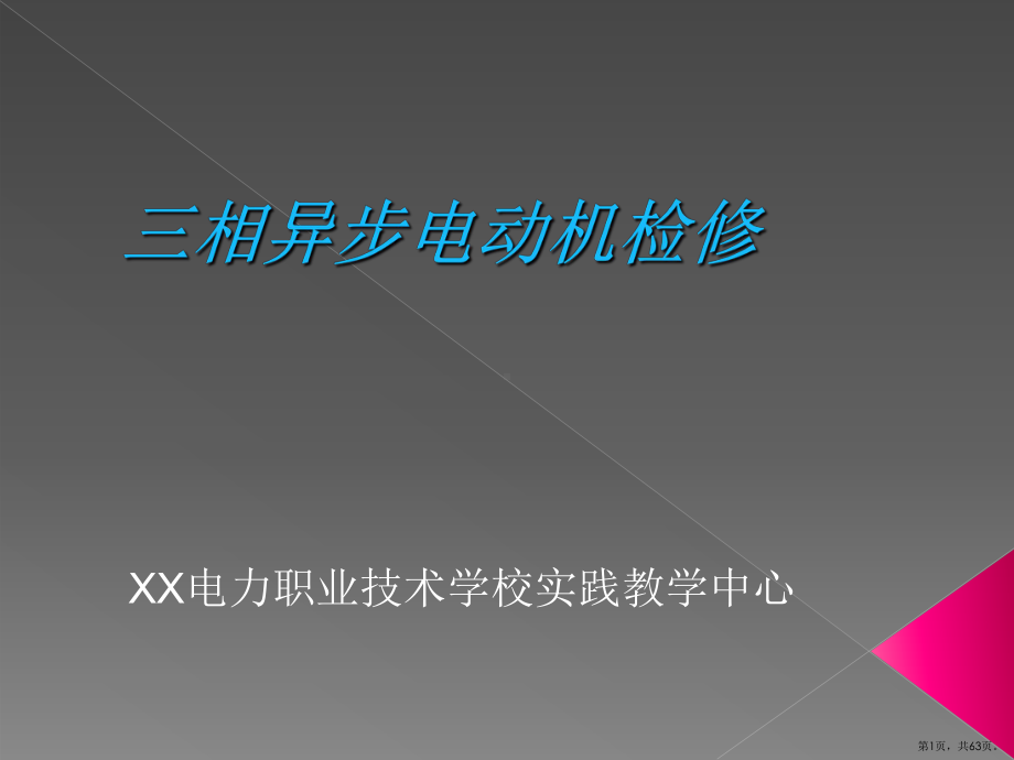 三相异步电动机检修培训讲义课件.pptx_第1页