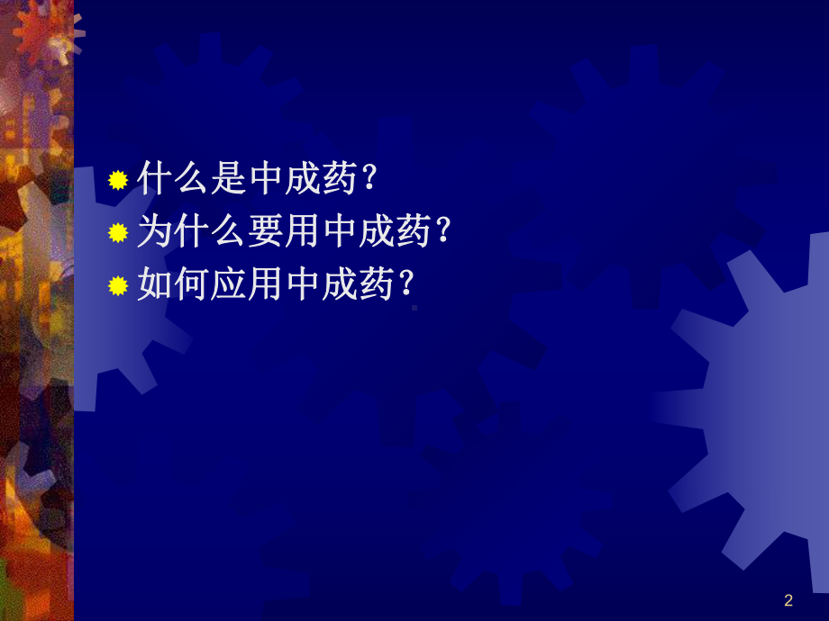 中医科常用中成药课件.ppt_第2页