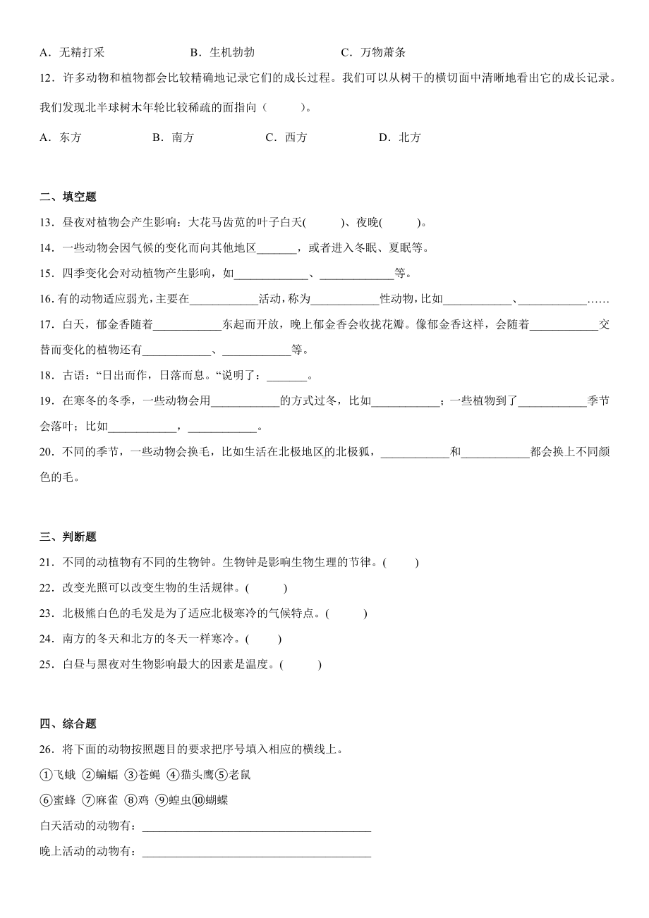 2.7昼夜和四季变化对植物的影响（同步练习）(5)-2022新教科版六年级上册《科学》.docx_第2页