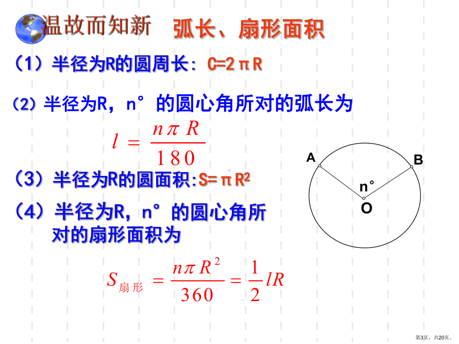 与圆有关的计算复习教学课件人教版.ppt_第3页