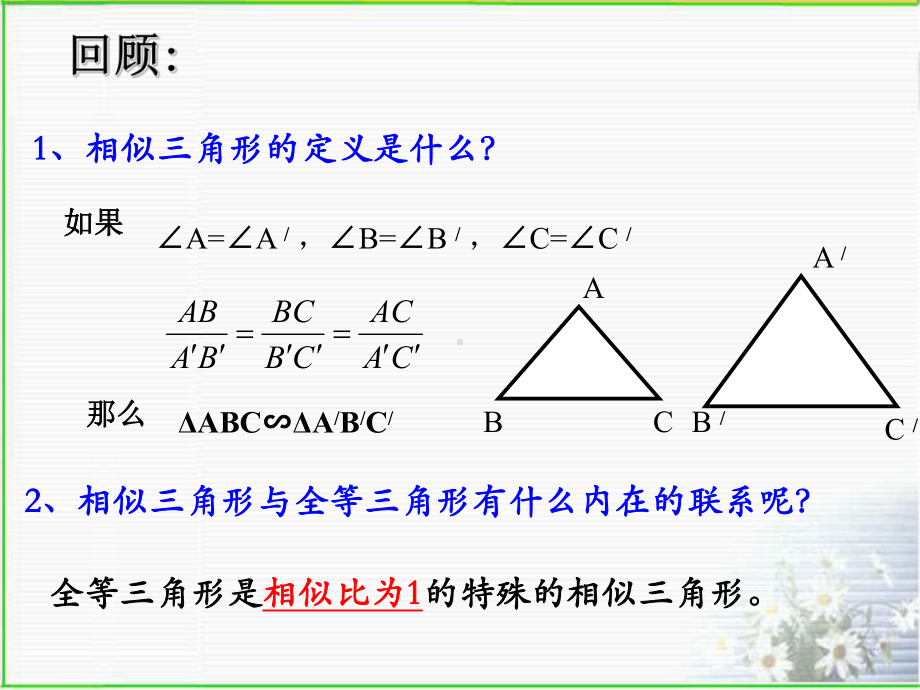 两个三角形相似的判定1(第一课时)浙教版课件.ppt_第2页