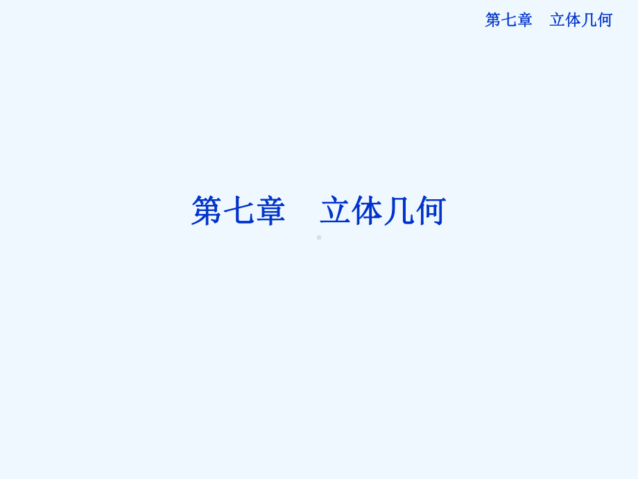 七简单几何体的结构特征、直观图和三视图课件.ppt_第1页