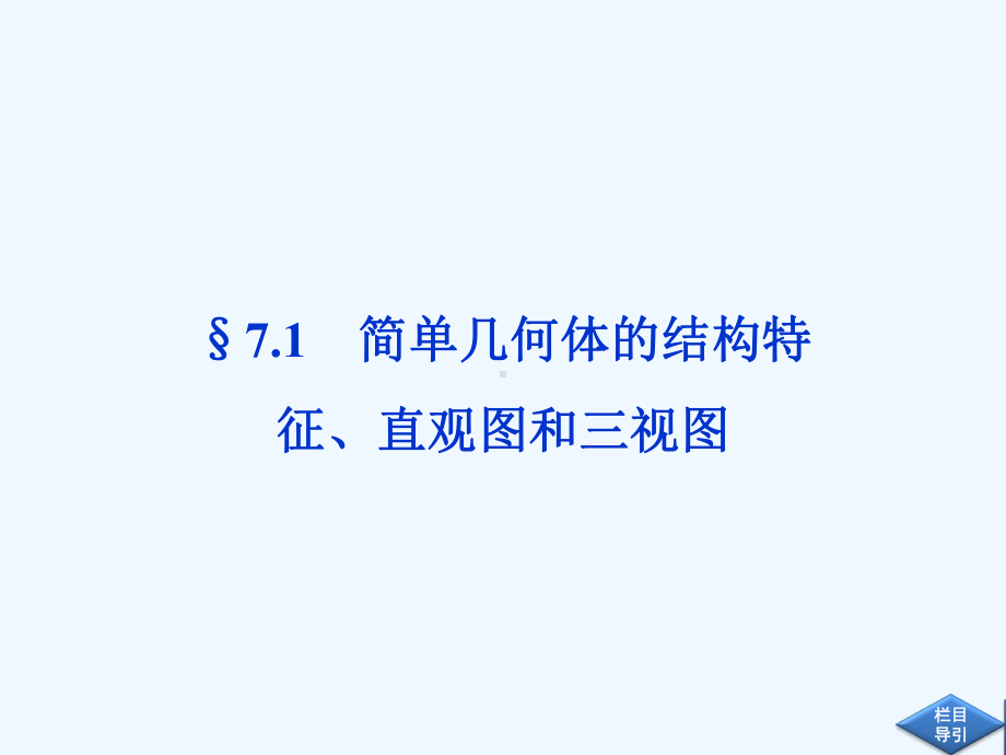 七简单几何体的结构特征、直观图和三视图课件.ppt_第2页