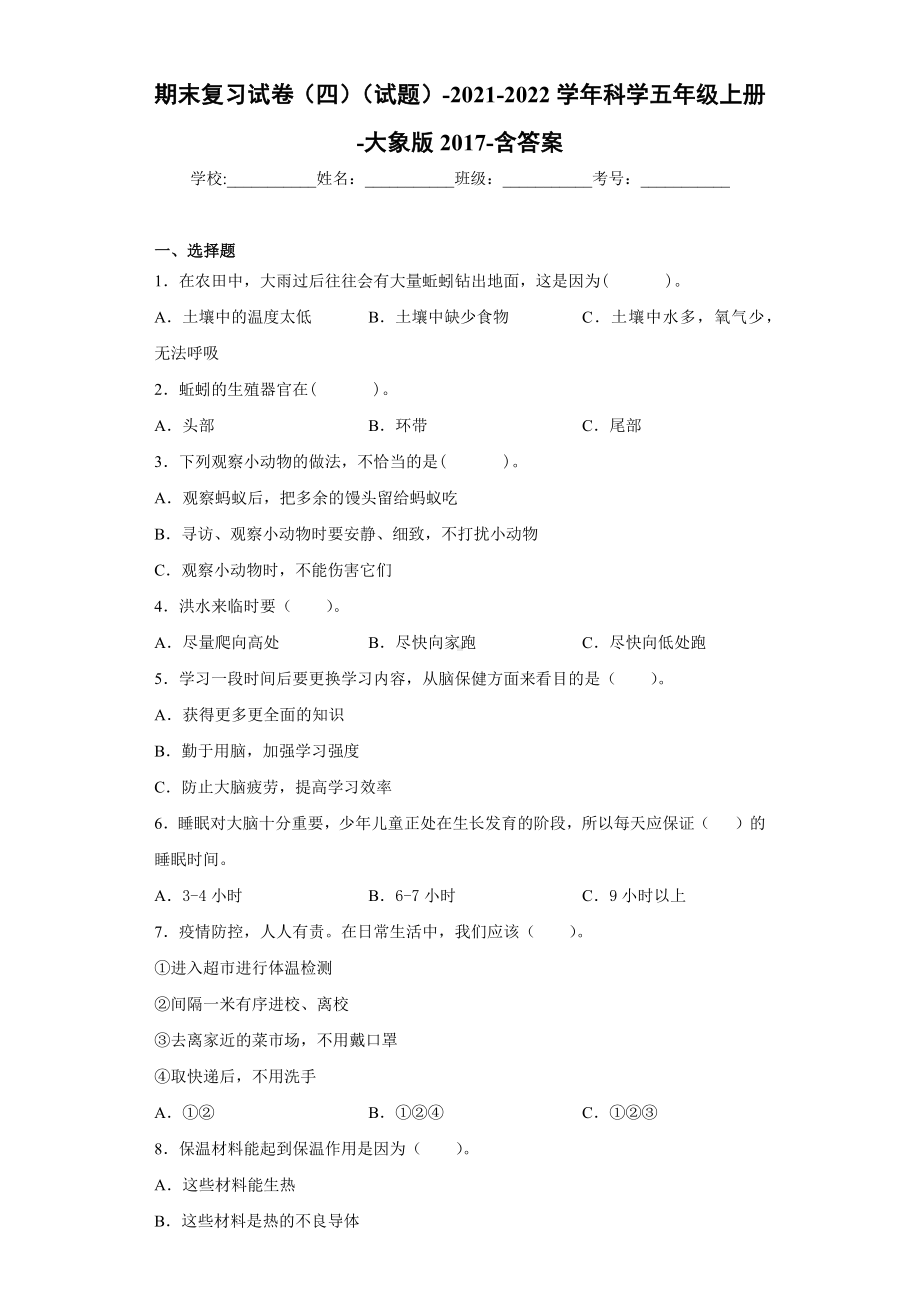 2022新大象版五年级上册《科学》期末复习试卷（试题）.docx_第1页