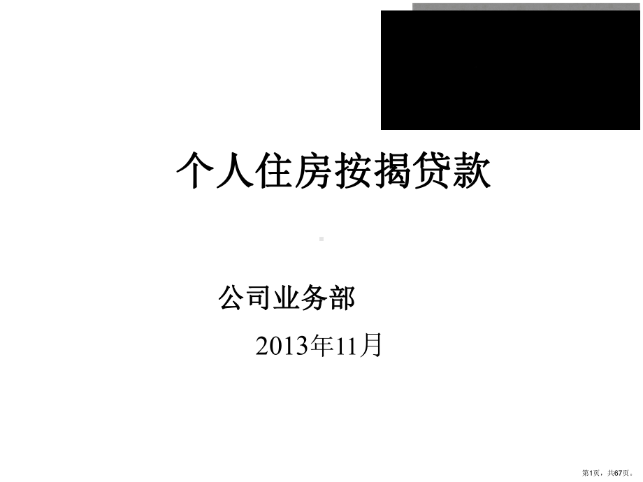 个人住房按揭贷款培训教材(共66张)课件.pptx_第1页