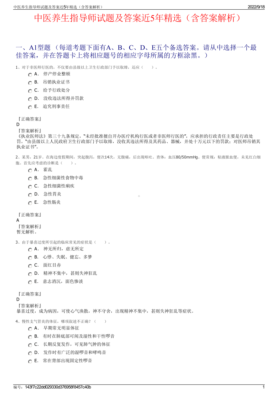 中医养生指导师试题及答案近5年精选（含答案解析）.pdf_第1页