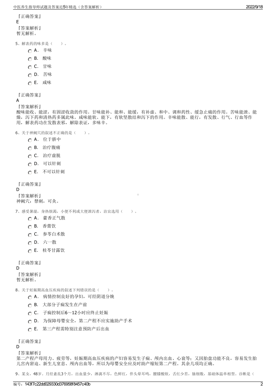 中医养生指导师试题及答案近5年精选（含答案解析）.pdf_第2页