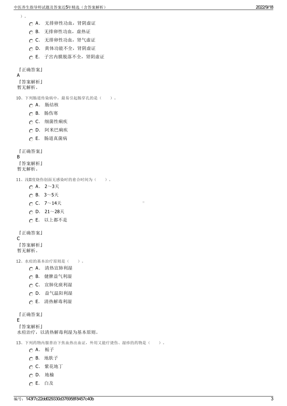 中医养生指导师试题及答案近5年精选（含答案解析）.pdf_第3页