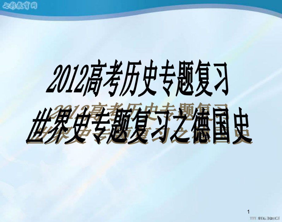 世界近代现代史专题复习之德国史课件.pptx_第1页