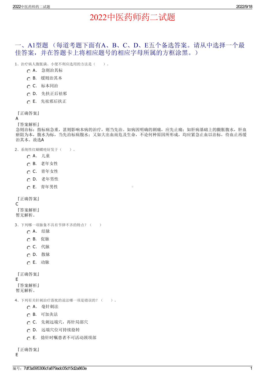 2022中医药师药二试题.pdf_第1页