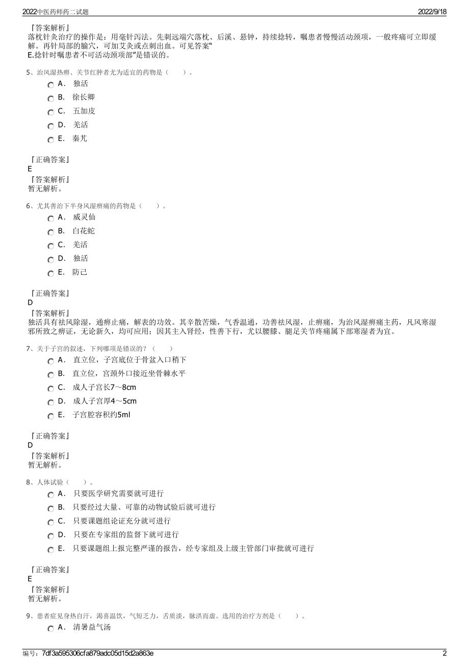 2022中医药师药二试题.pdf_第2页