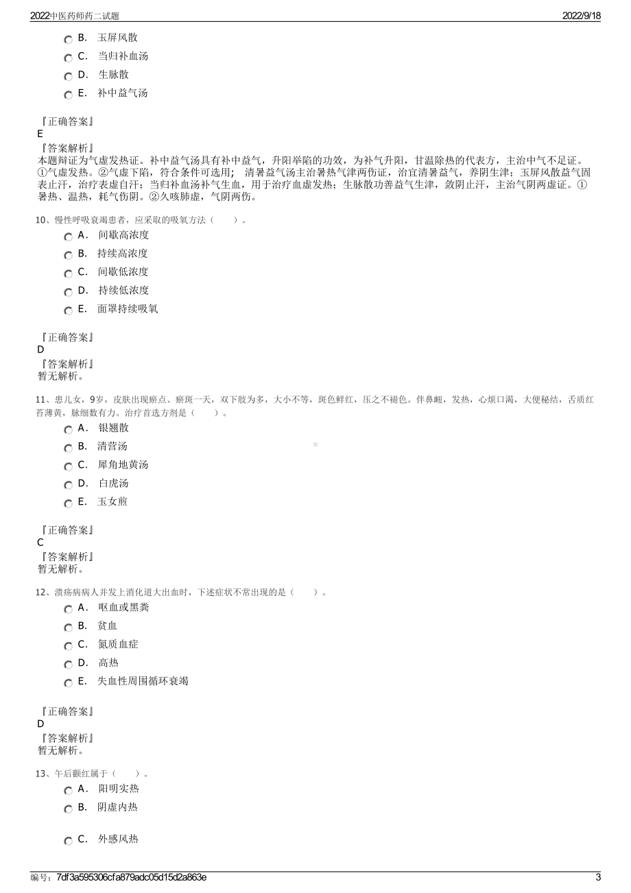 2022中医药师药二试题.pdf_第3页