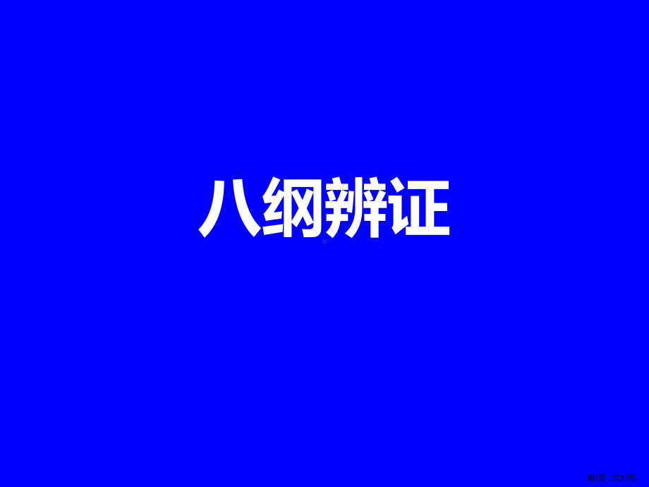 中医八纲辨证-2课件.pptx_第1页