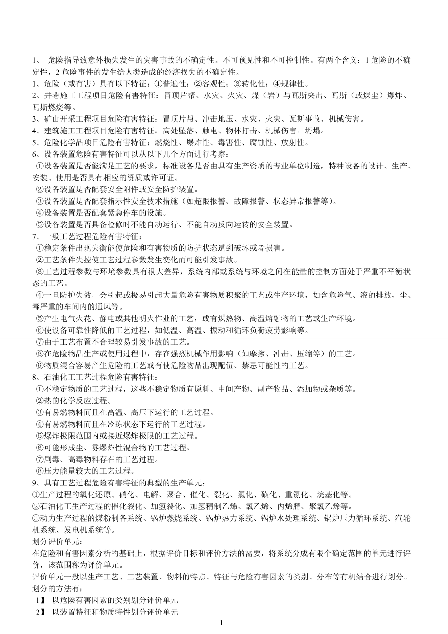 二级安全评价师考试复习资料.doc_第1页