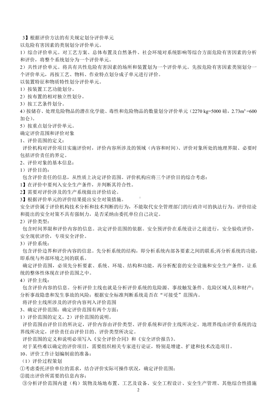 二级安全评价师考试复习资料.doc_第2页