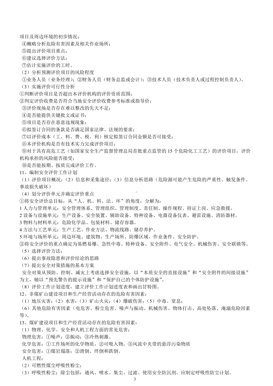 二级安全评价师考试复习资料.doc_第3页