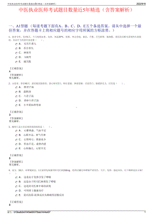 中医执业医师考试题目数量近5年精选（含答案解析）.pdf