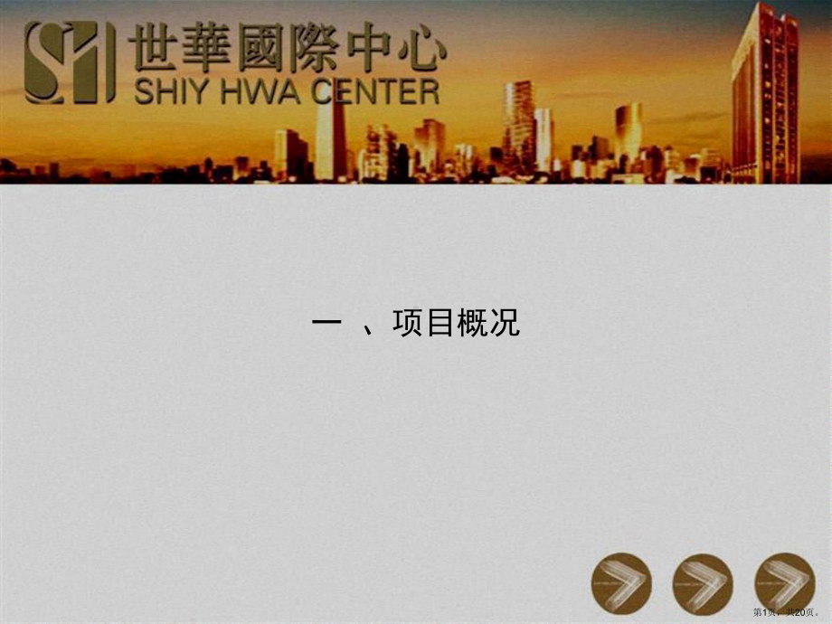 世华国际中心项目概况课件.ppt_第1页