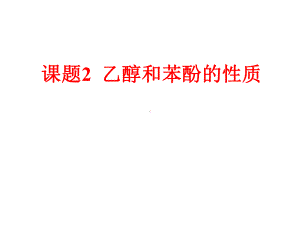 专题2课题2乙醇和苯酚的性质课件.ppt