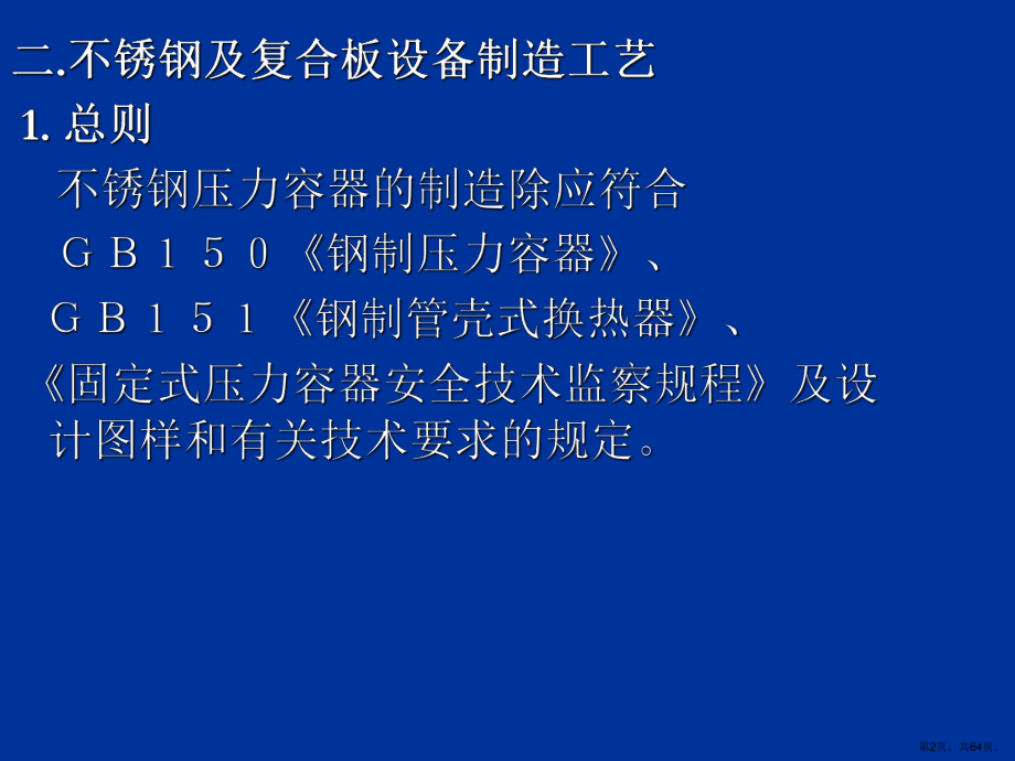 不锈钢产品的制造工艺教学课件(共63张).ppt_第2页