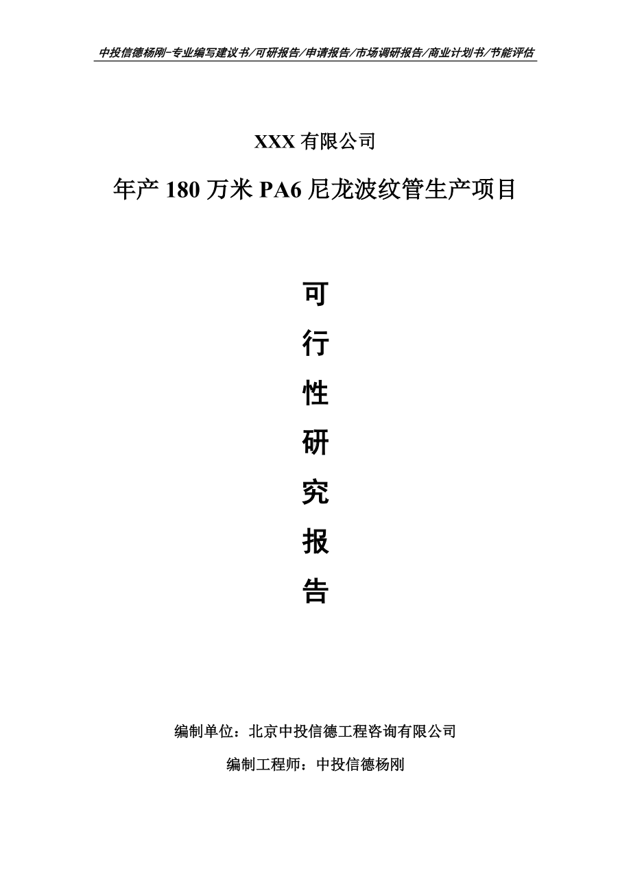 年产180万米PA6尼龙波纹管项目可行性研究报告建议书.doc_第1页