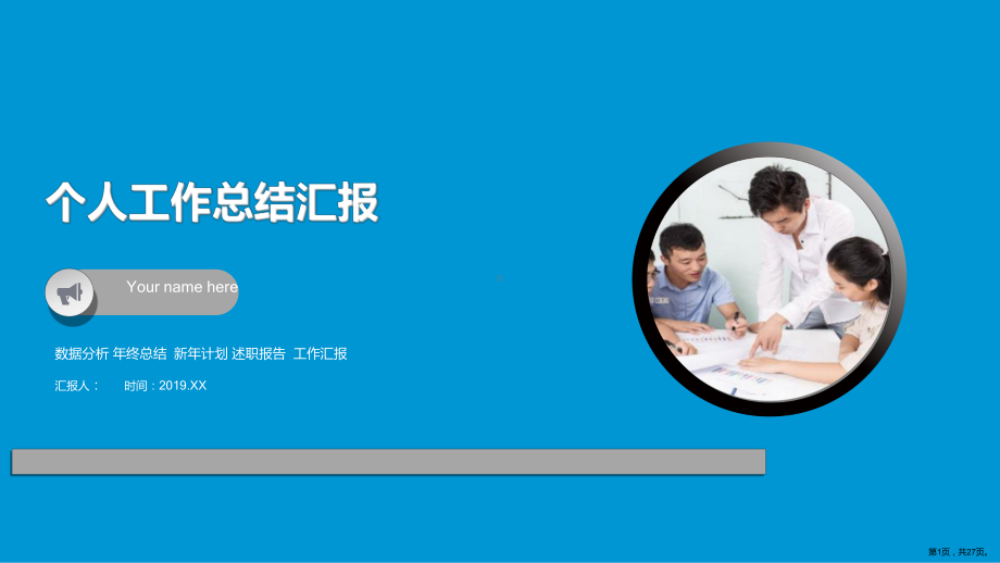 个人工作总结汇报课件.ppt_第1页