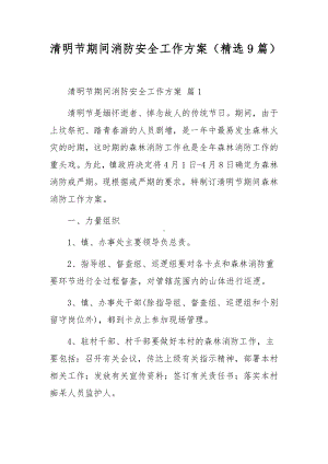 清明节期间消防安全工作方案（精选9篇）.docx