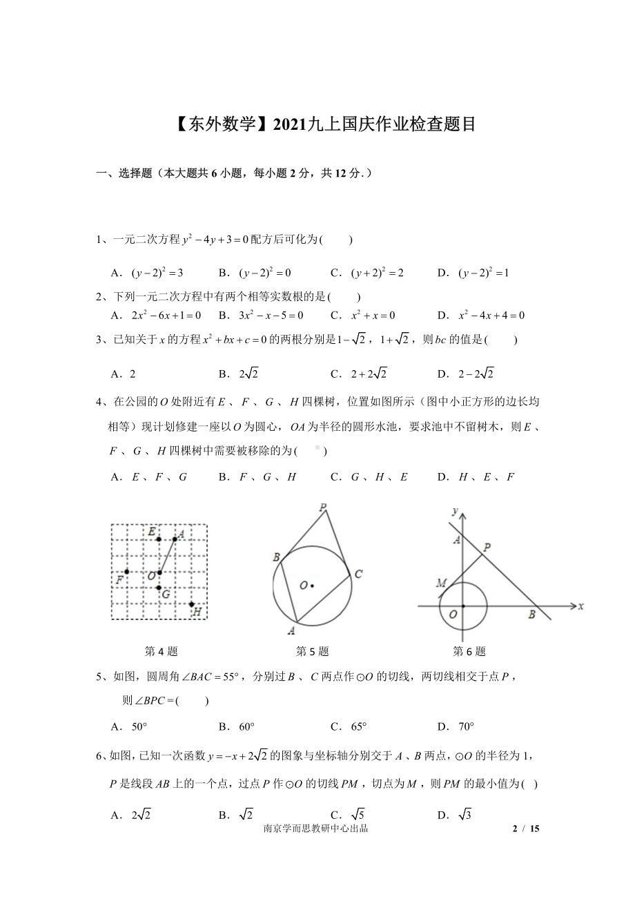 南京东外2021年苏科版九年级上册数学国庆作业（题目+答案）.pdf_第2页