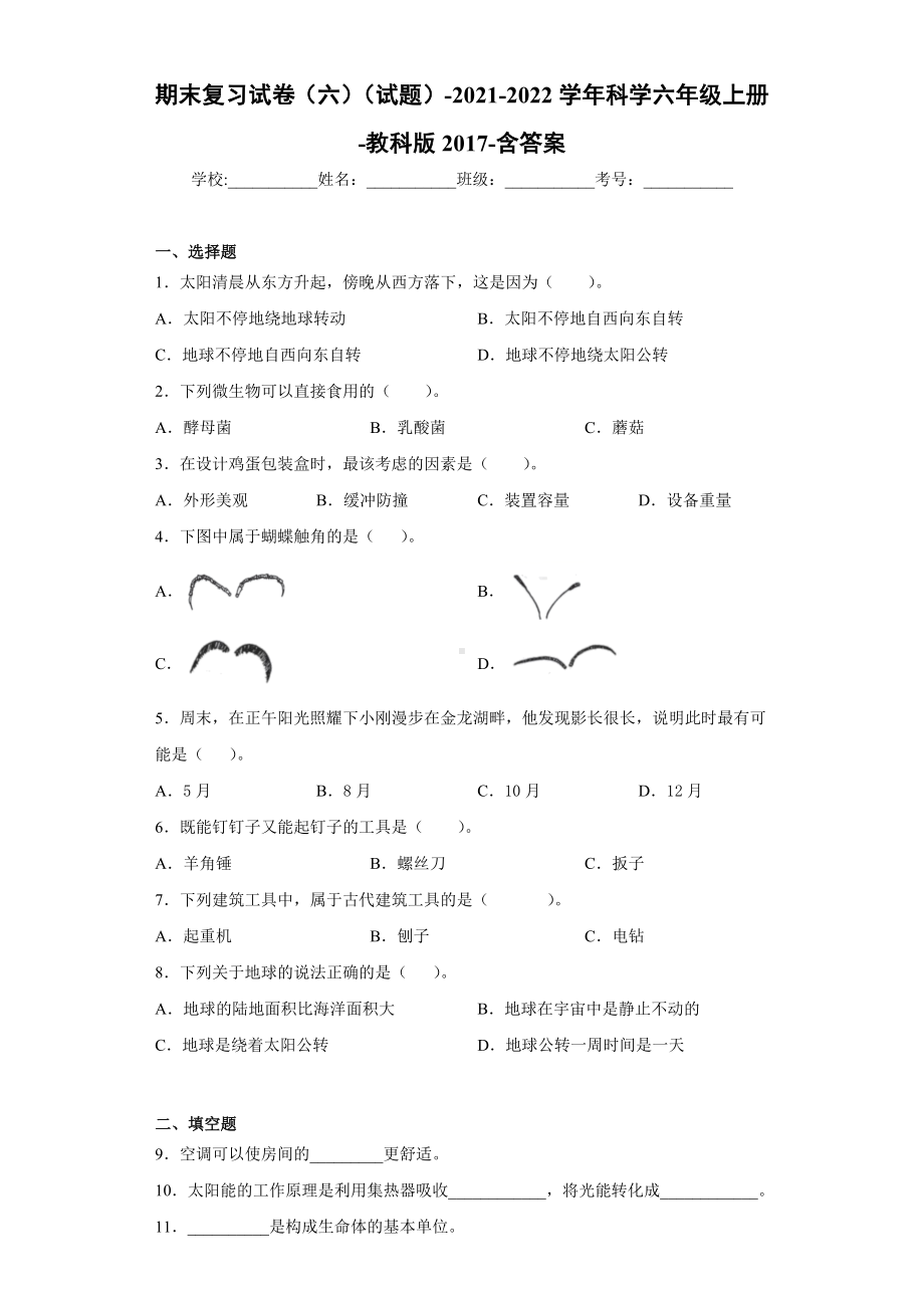 2022新教科版六年级上册《科学》期末复习试卷（试题）(6).docx_第1页