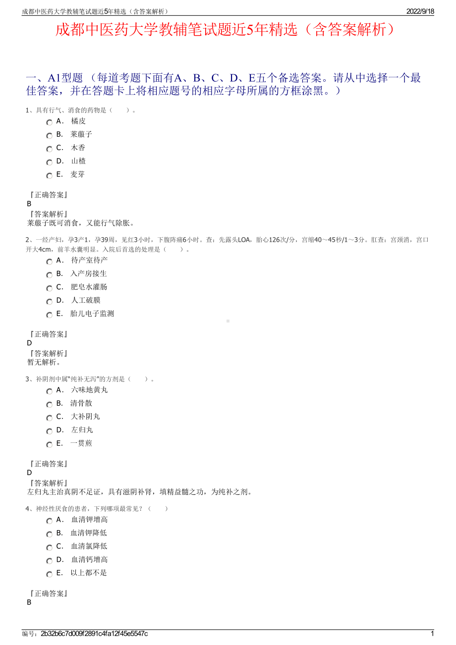 成都中医药大学教辅笔试题近5年精选（含答案解析）.pdf_第1页