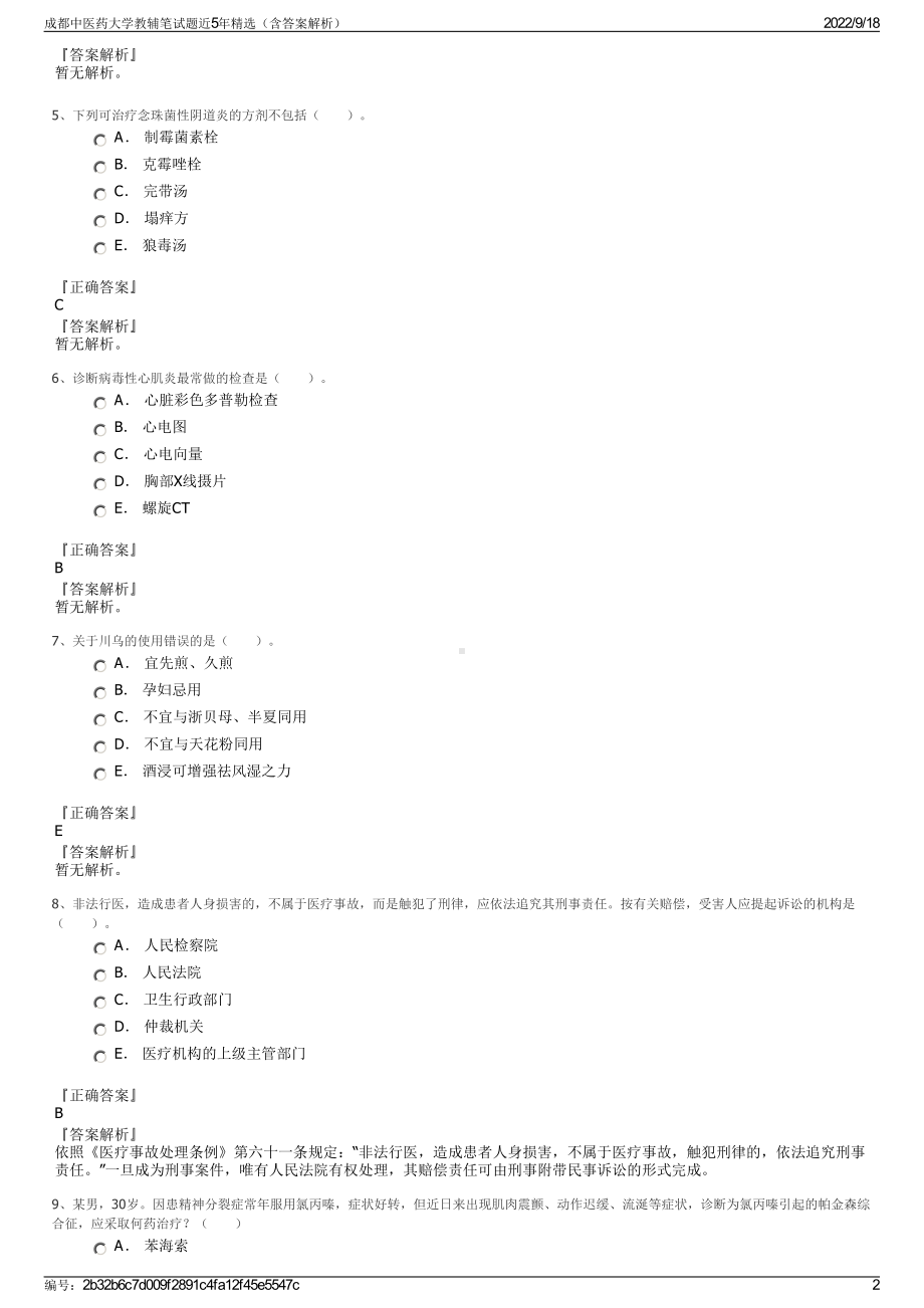 成都中医药大学教辅笔试题近5年精选（含答案解析）.pdf_第2页