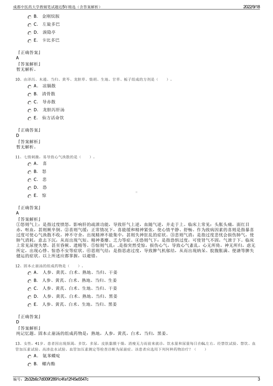 成都中医药大学教辅笔试题近5年精选（含答案解析）.pdf_第3页