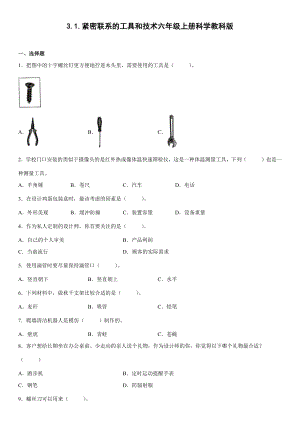 3.1.紧密联系的工具和技术（同步练习）(3)-2022新教科版六年级上册《科学》.docx