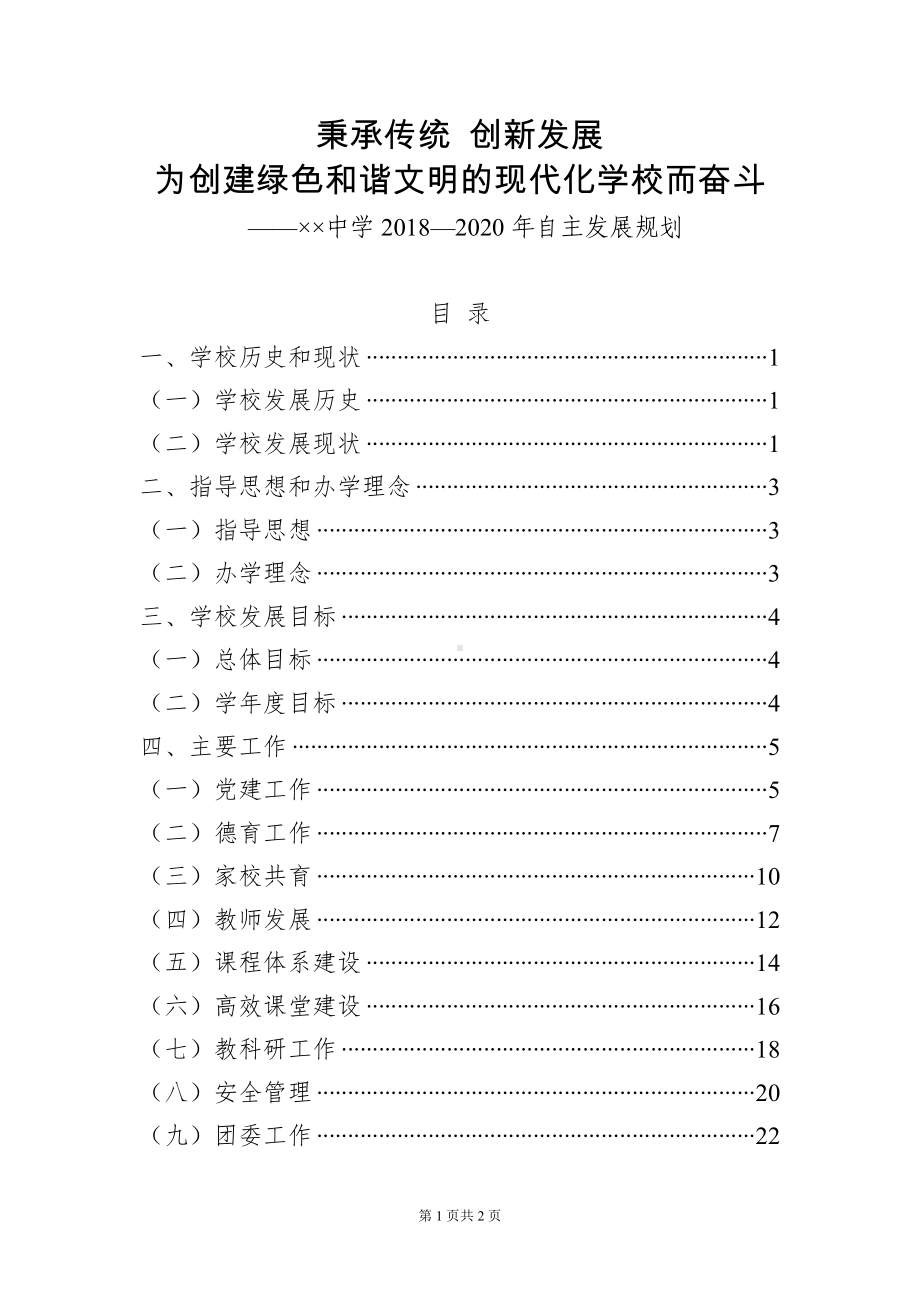 中学自主发展规划（2018-2020）参考范本.doc_第1页