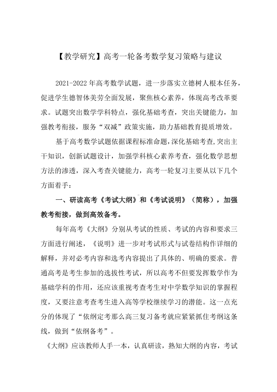 （教学研究）高考一轮备考数学复习策略与建议.docx_第1页