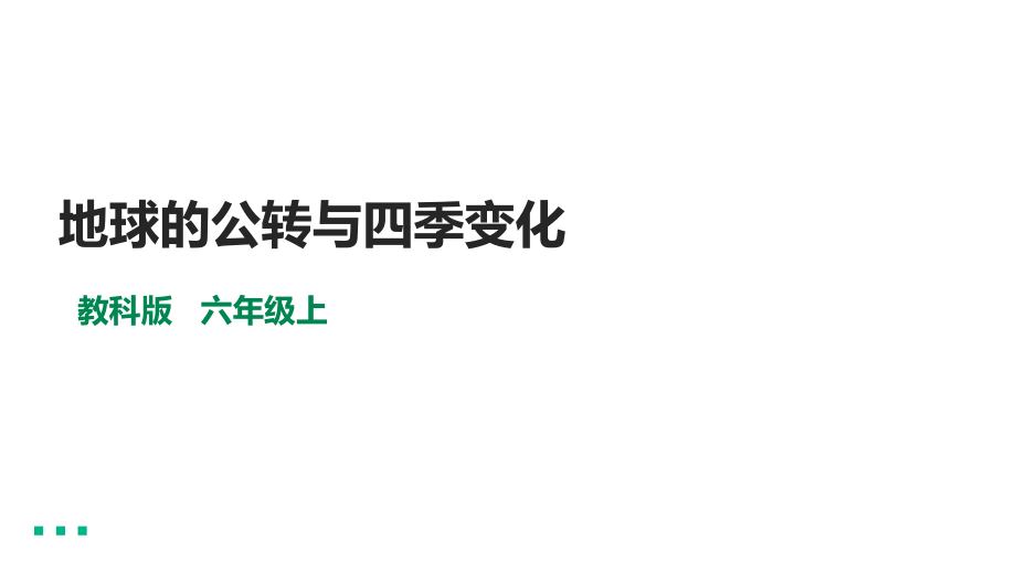 2.6《地球的公转与四季变化》ppt课件（含视频）-2022新教科版六年级上册《科学》.rar